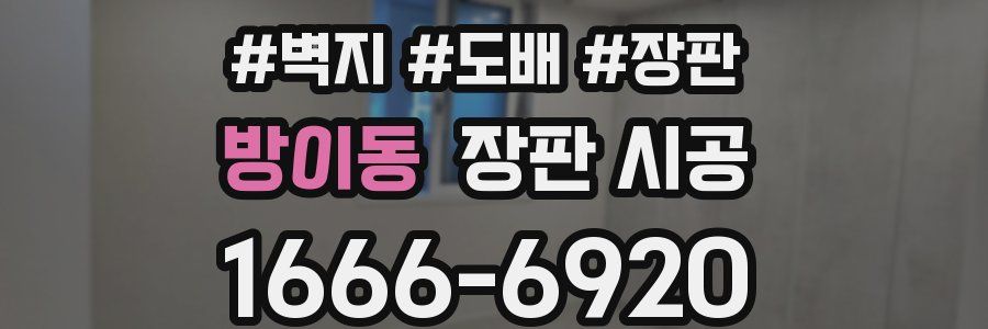 방이동 장판 시공