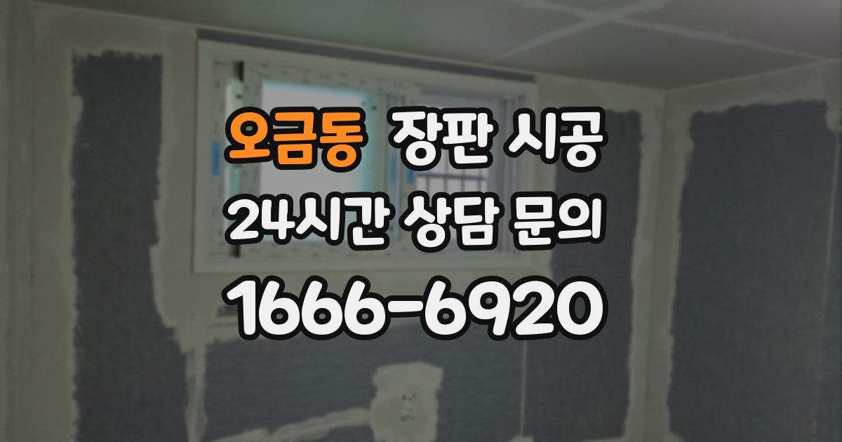 오금동 장판 시공