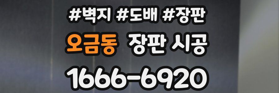 오금동 장판 시공