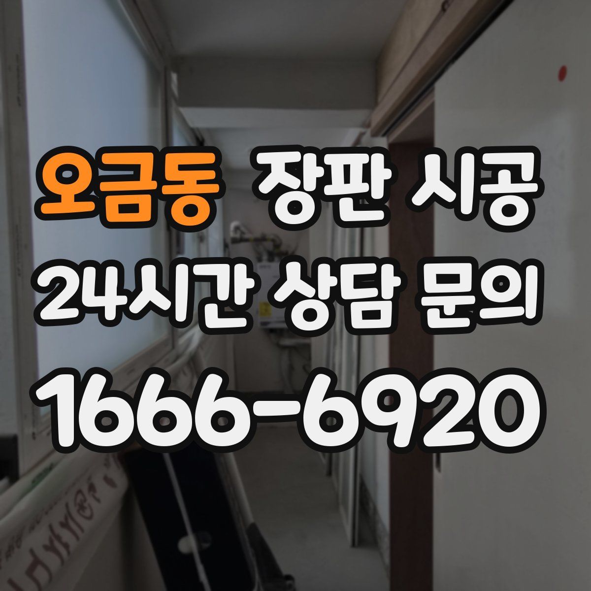 오금동 장판 시공