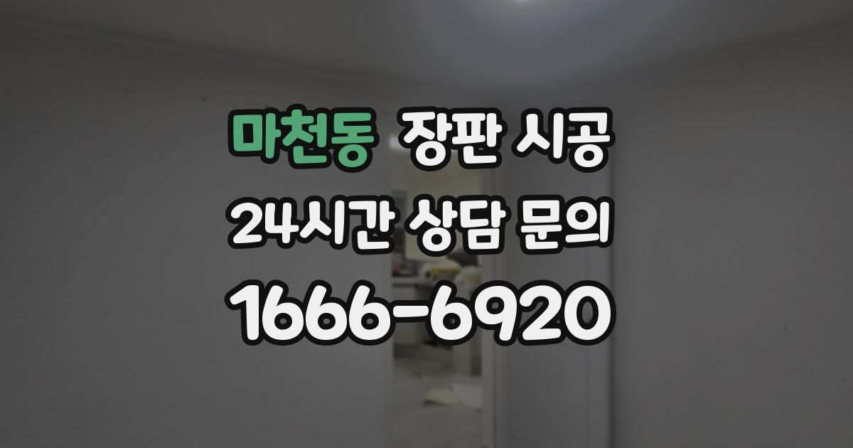 마천동 장판 시공