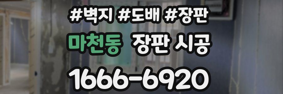 마천동 장판 시공