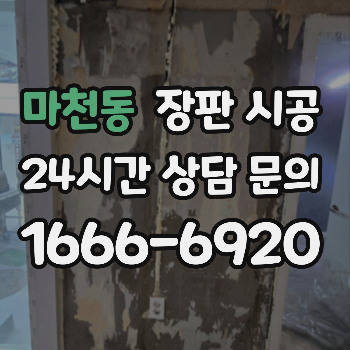 마천동 장판 시공