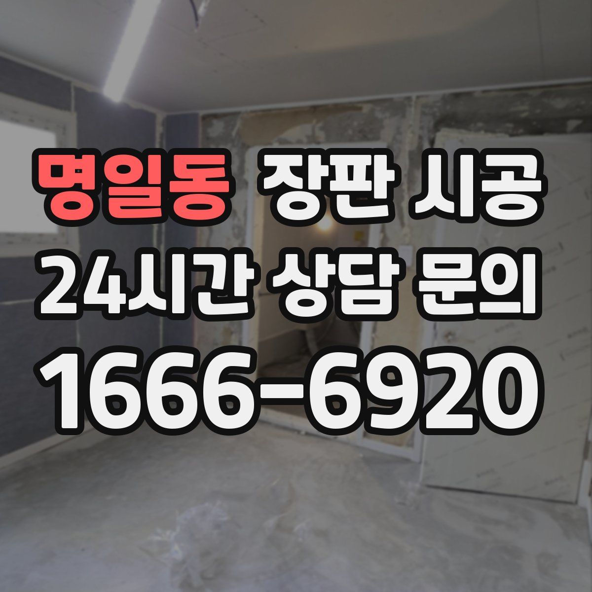 명일동 장판 시공