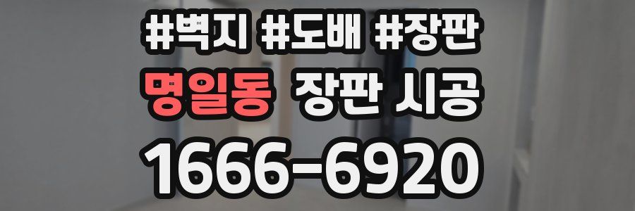 명일동 장판 시공