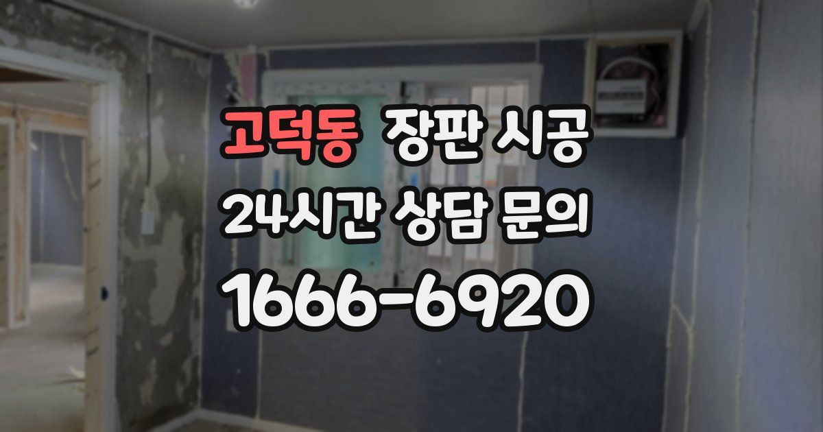 고덕동 장판 시공