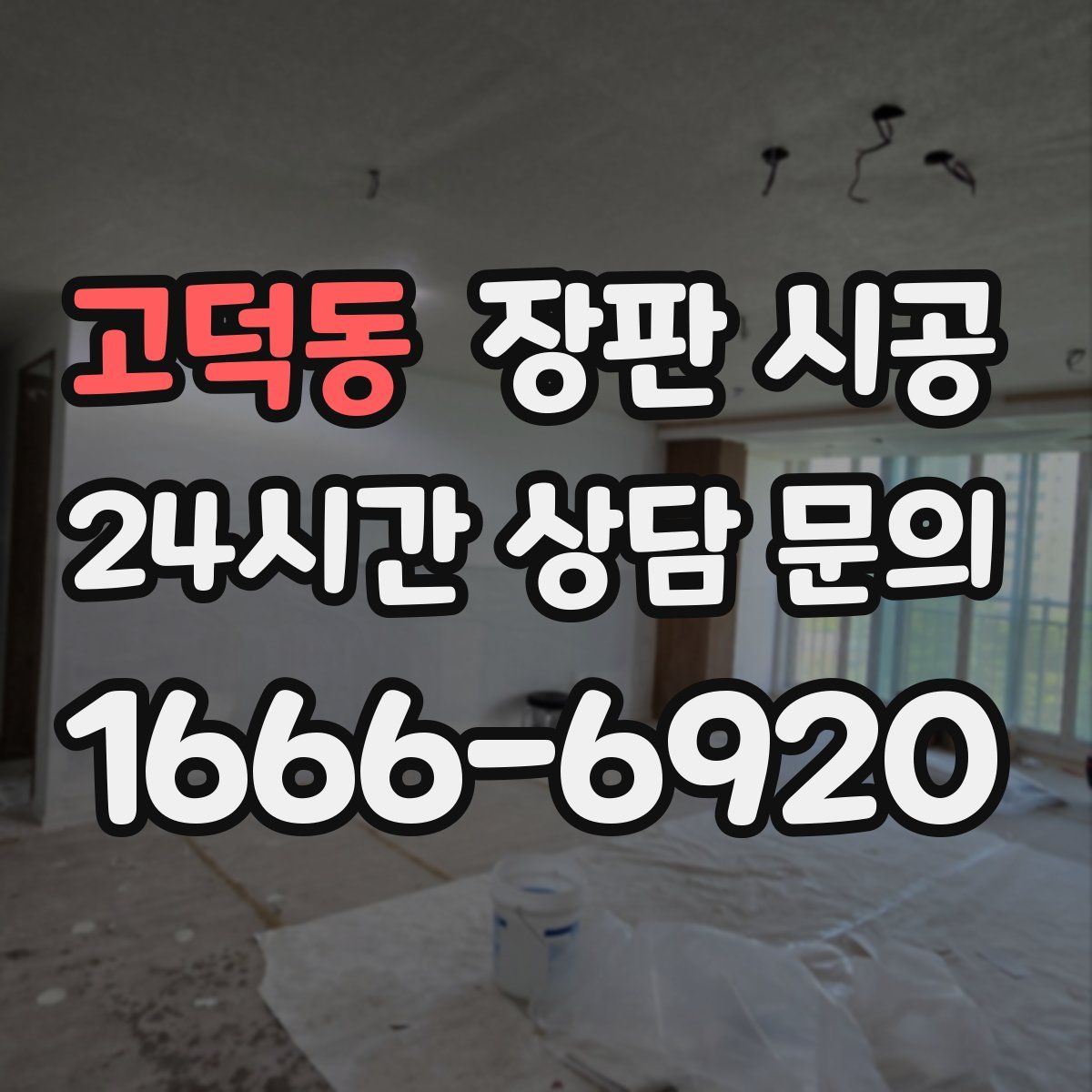 고덕동 장판 시공
