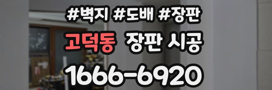 고덕동 장판 시공