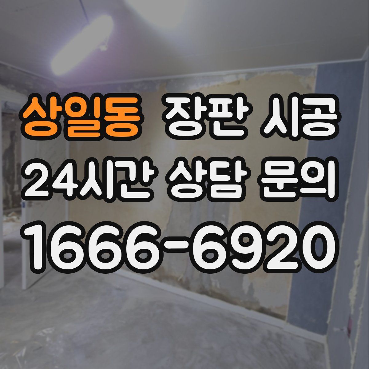상일동 장판 시공