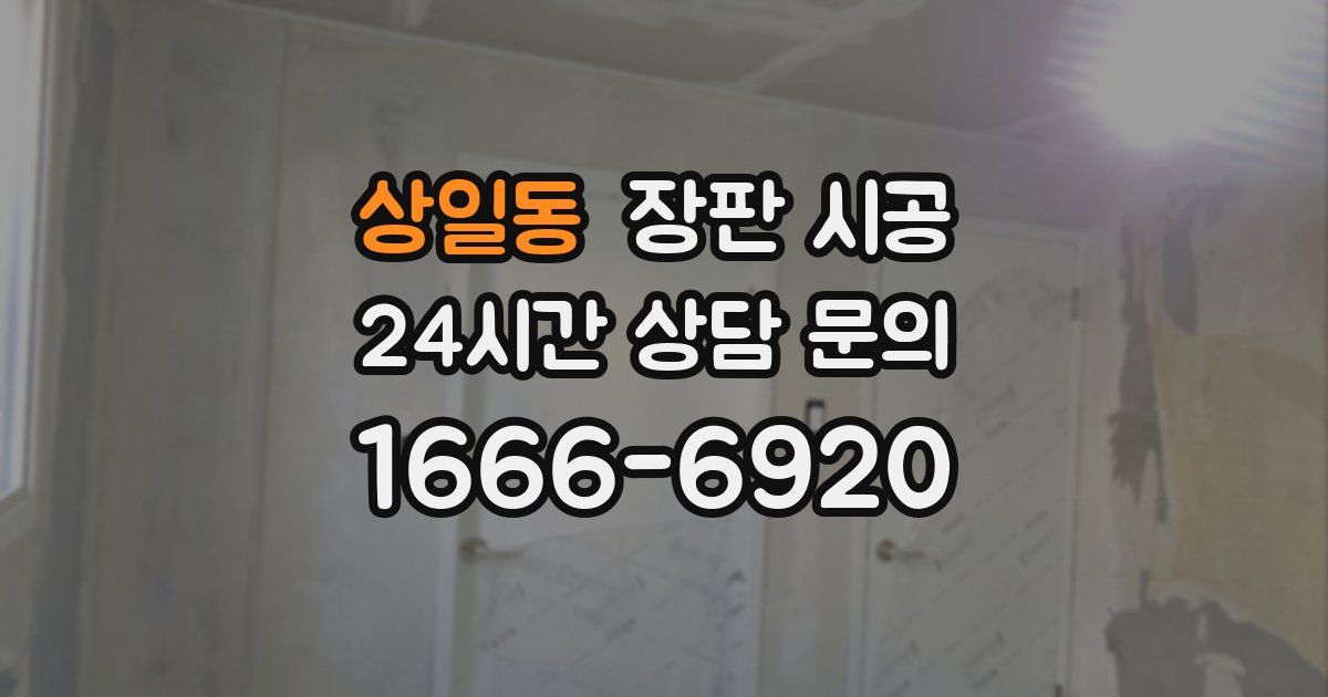상일동 장판 시공