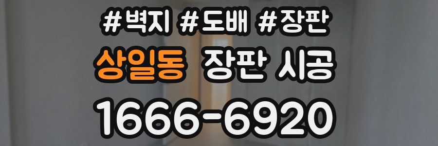 상일동 장판 시공