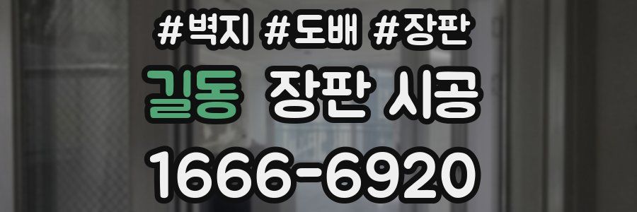 길동 장판 시공