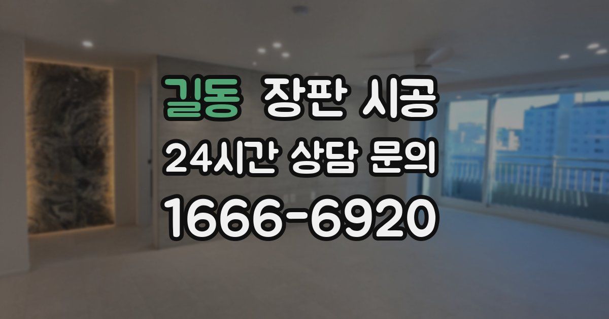 길동 장판 시공