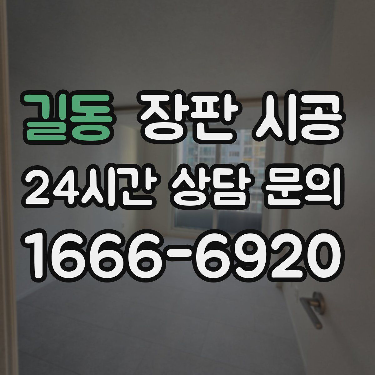 길동 장판 시공