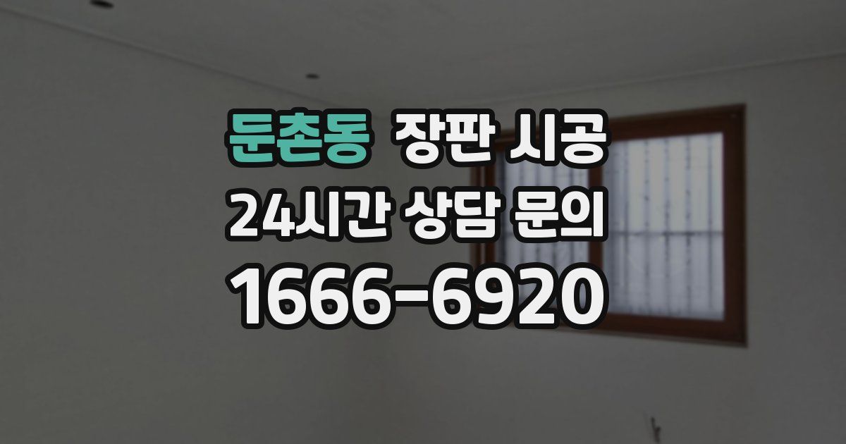둔촌동 장판 시공