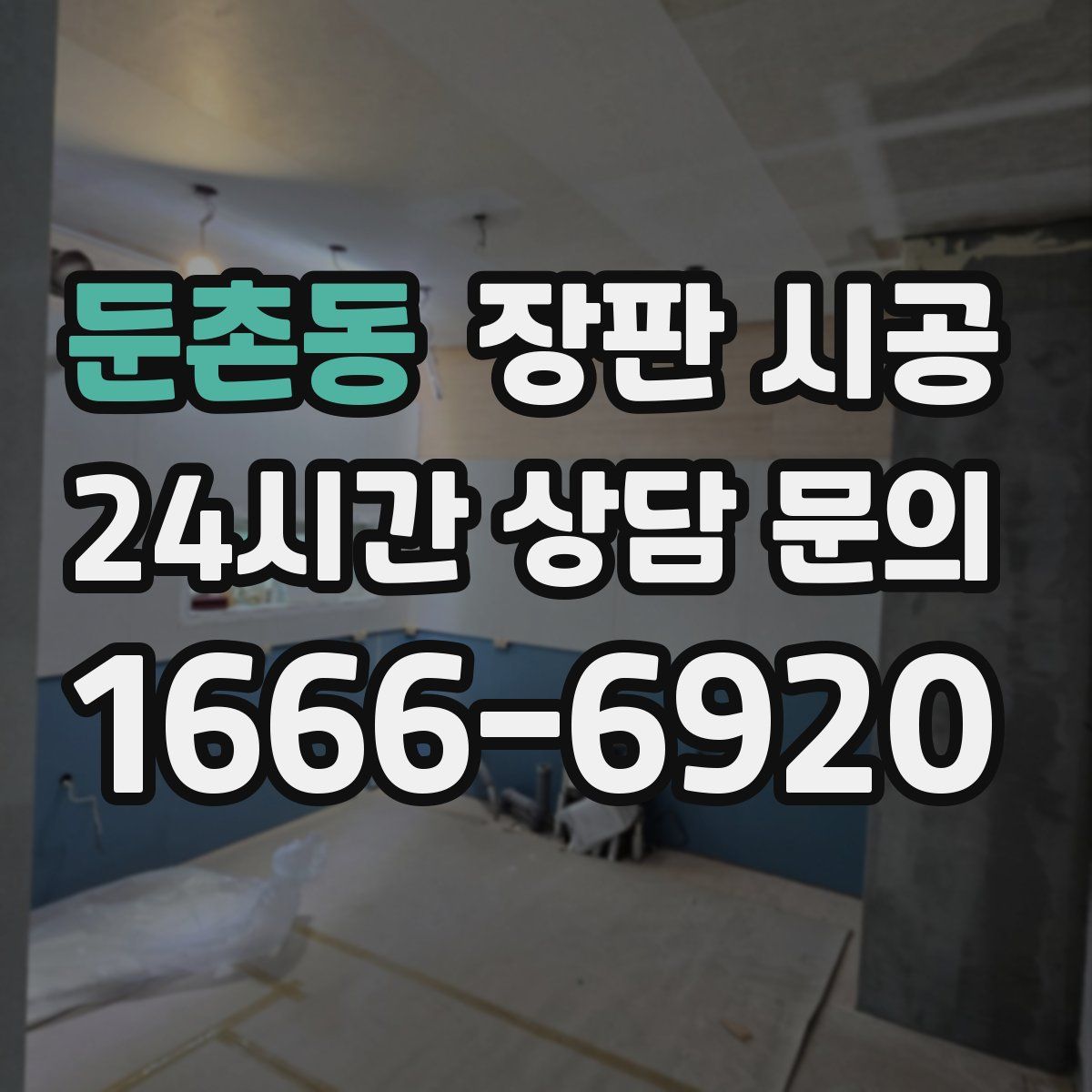 둔촌동 장판 시공