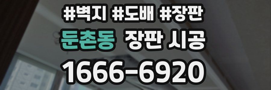 둔촌동 장판 시공