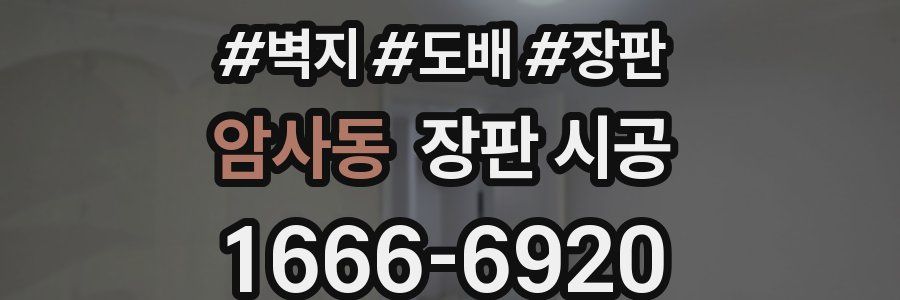 암사동 장판 시공