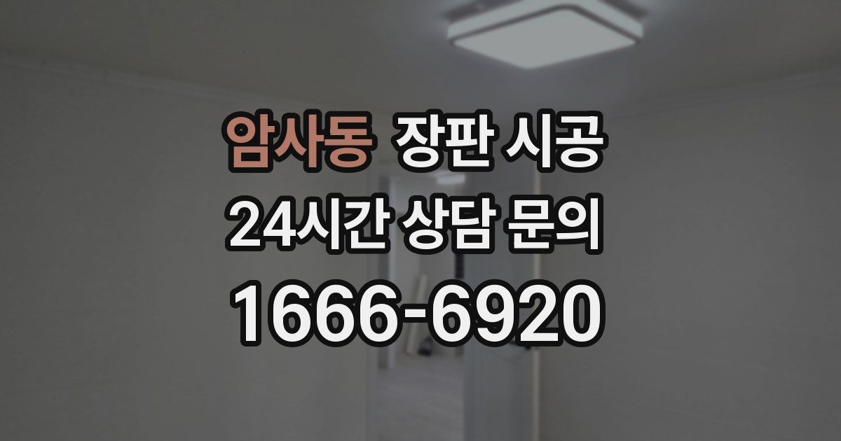 암사동 장판 시공