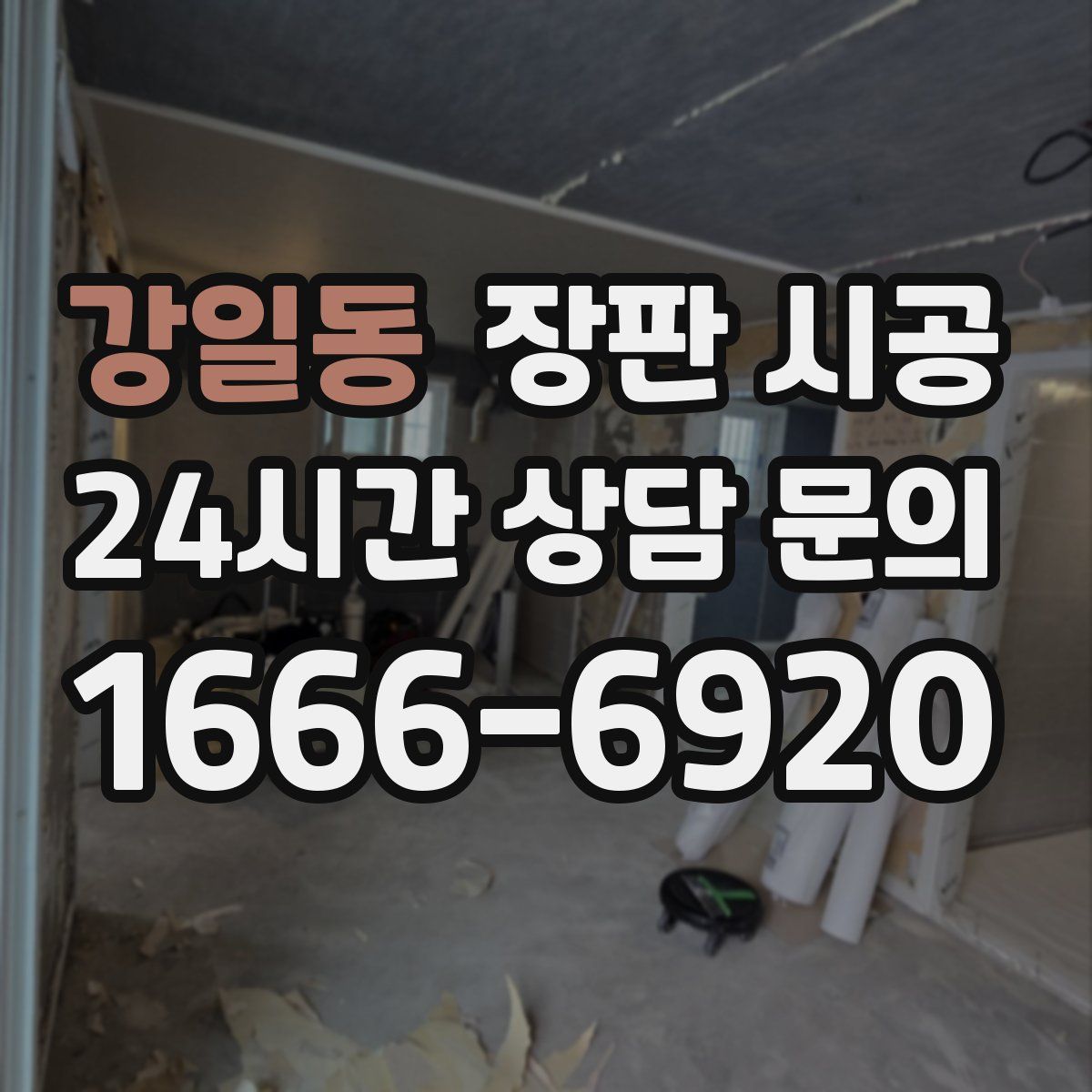 강일동 장판 시공