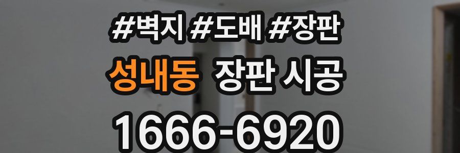 성내동 장판 시공
