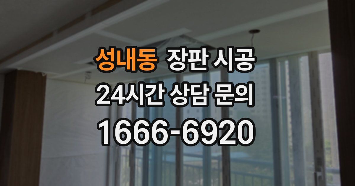 성내동 장판 시공