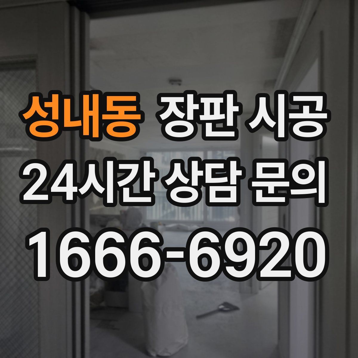 성내동 장판 시공