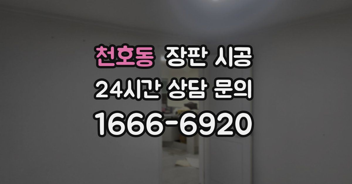천호동 장판 시공