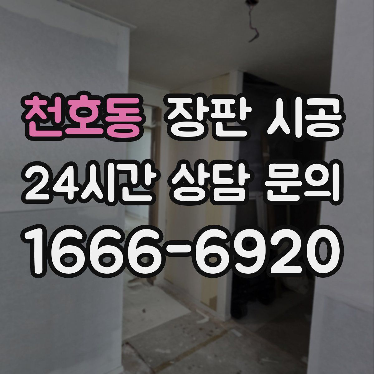 천호동 장판 시공