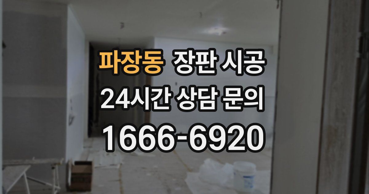 파장동 장판 시공