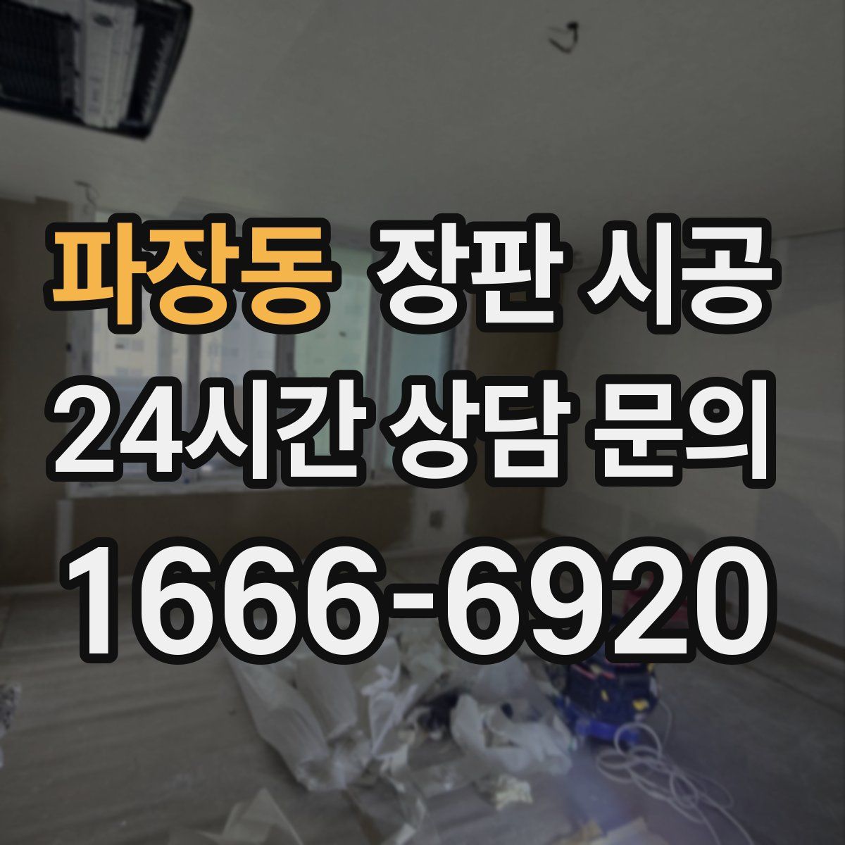파장동 장판 시공