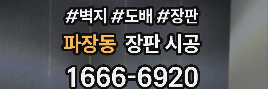 파장동 장판 시공