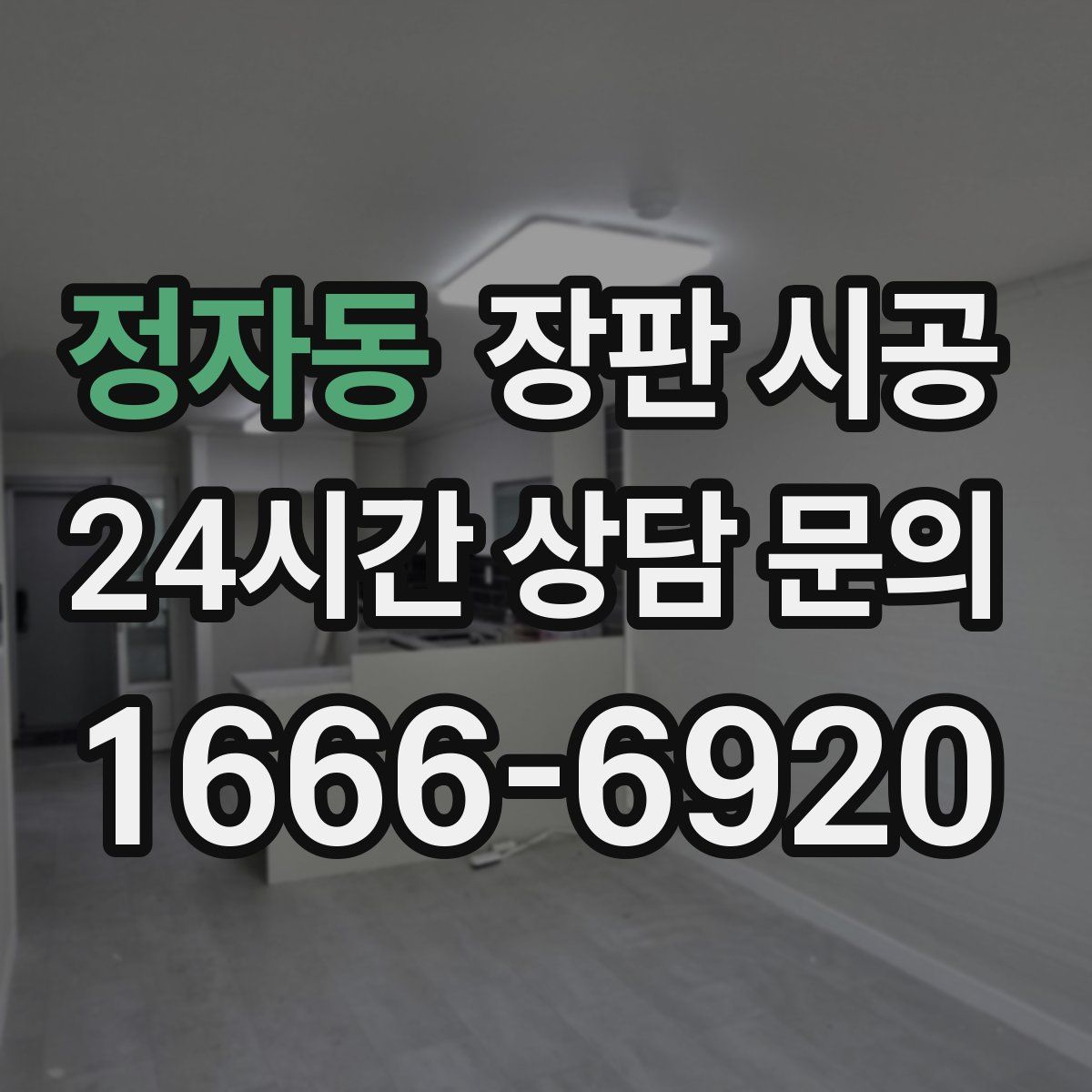 정자동 장판 시공