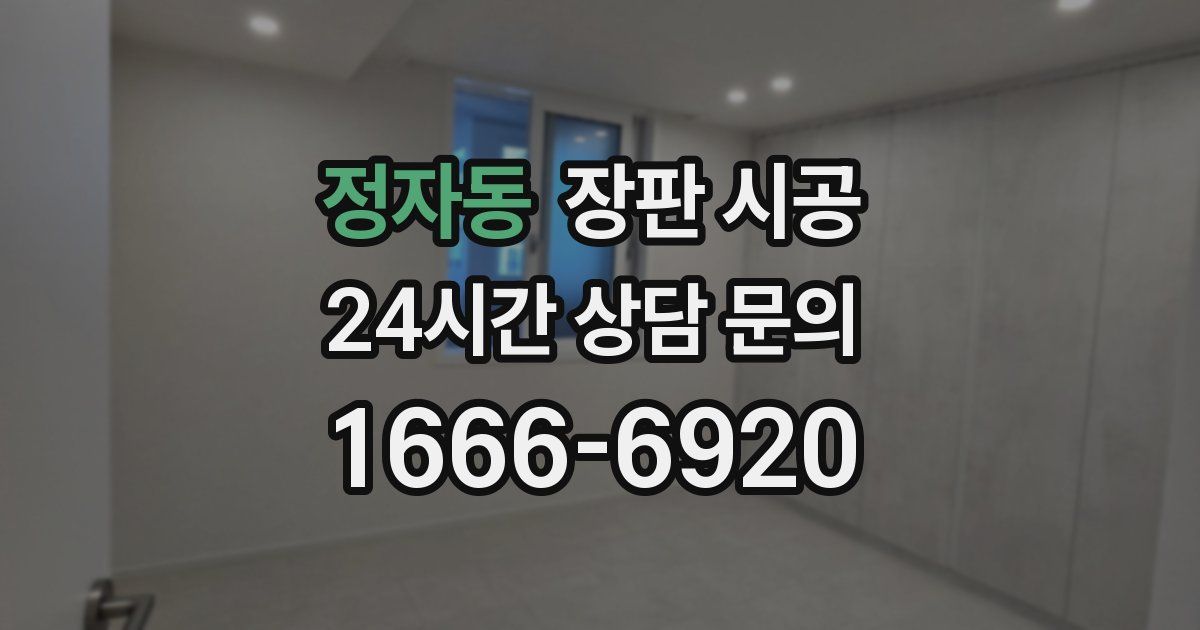 정자동 장판 시공