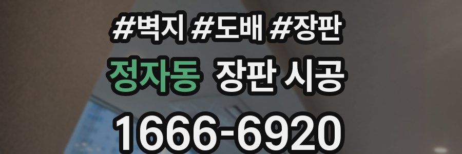 정자동 장판 시공
