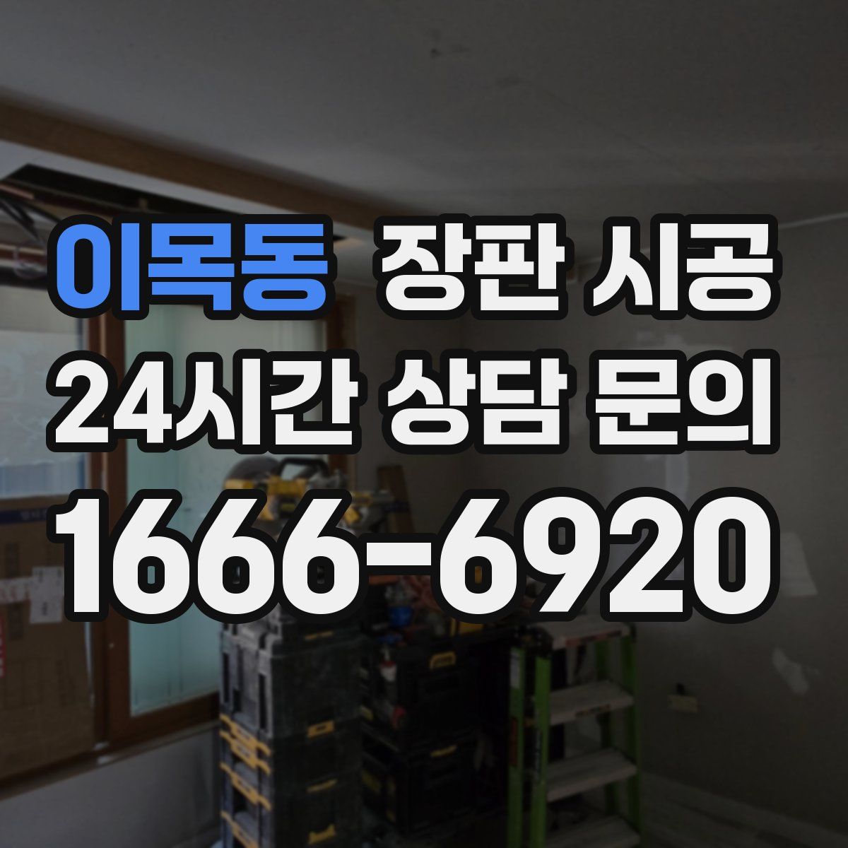 이목동 장판 시공