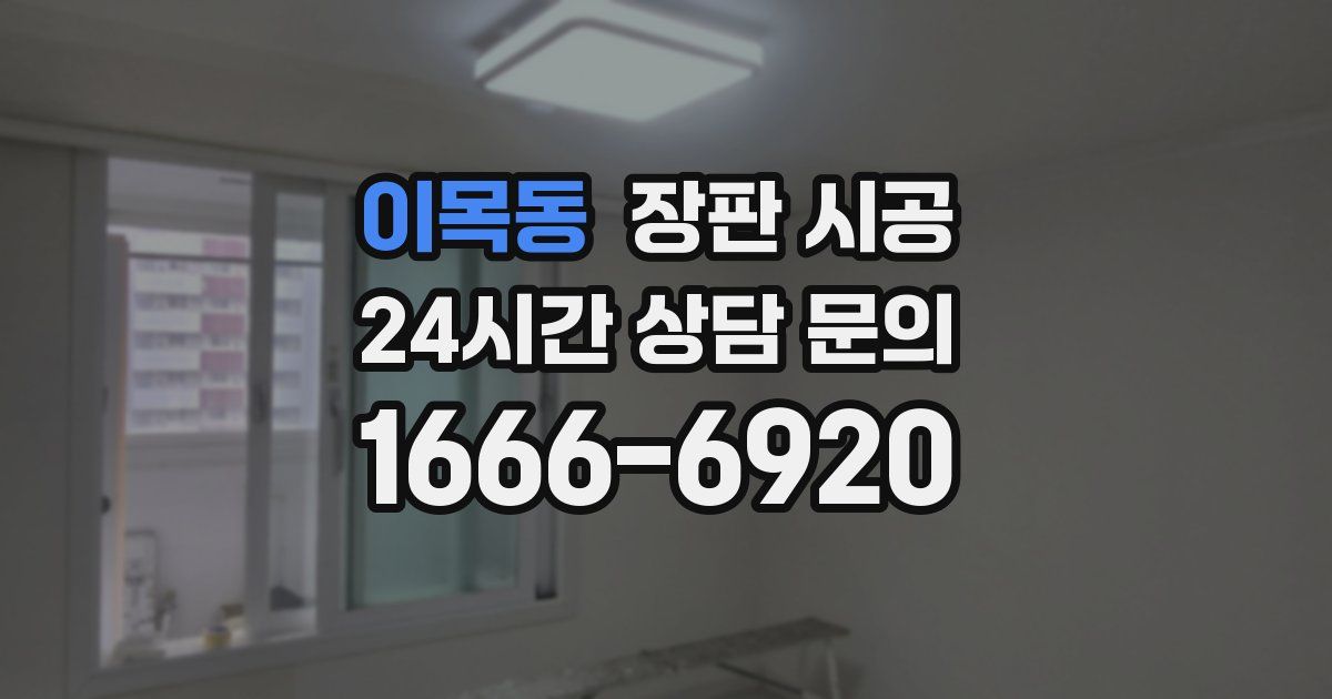 이목동 장판 시공