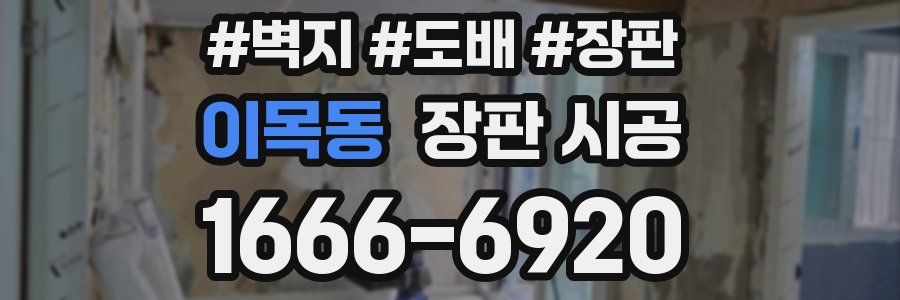 이목동 장판 시공