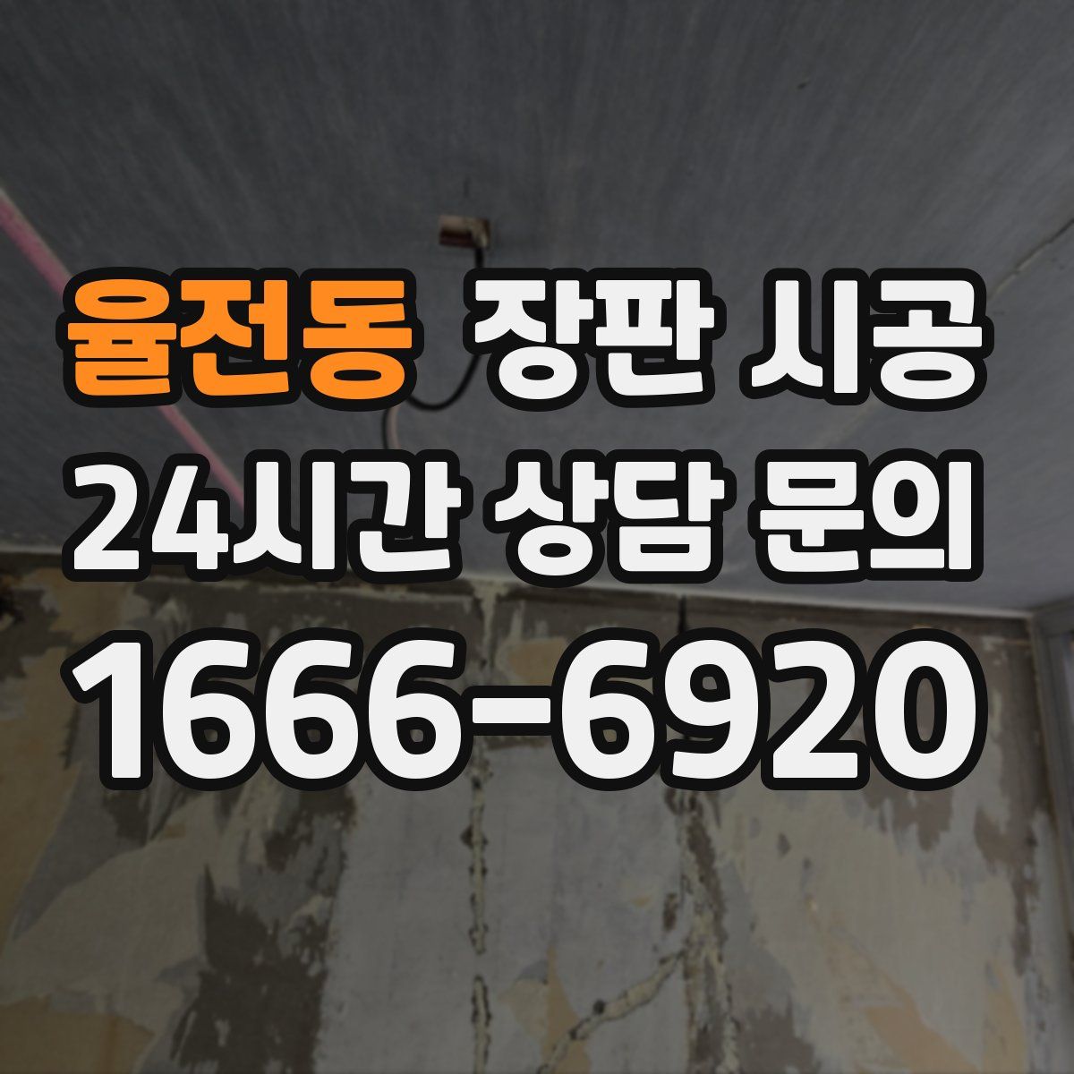 율전동 장판 시공
