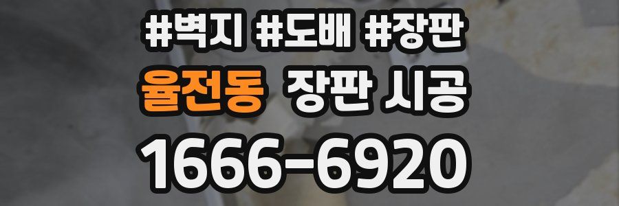 율전동 장판 시공