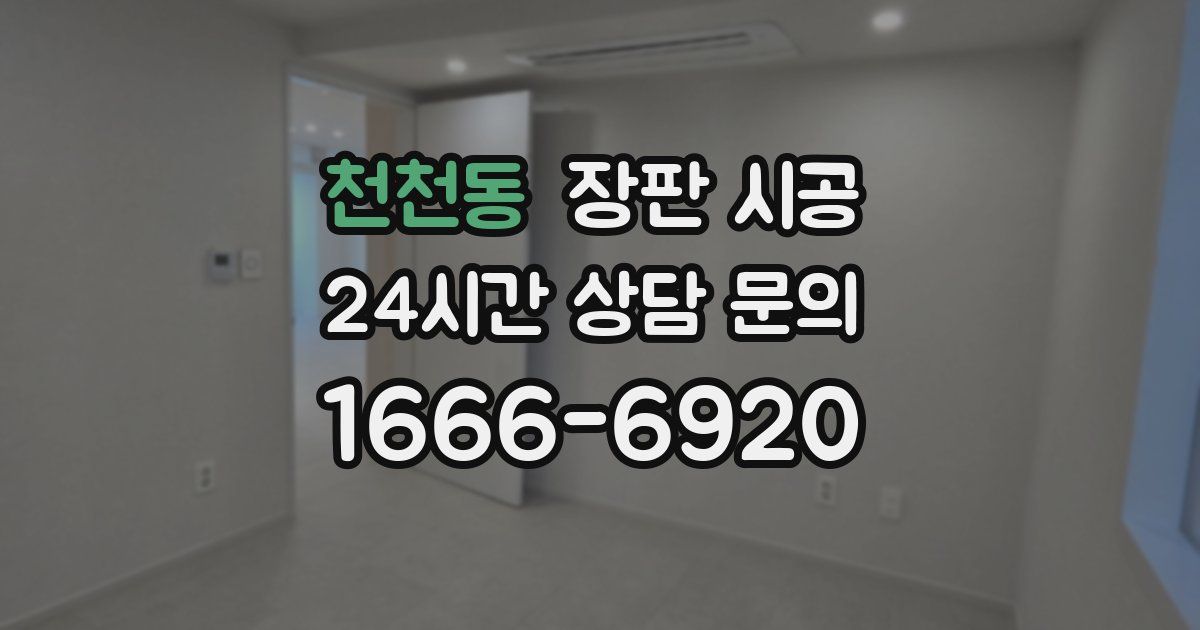 천천동 장판 시공