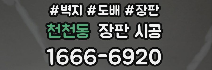 천천동 장판 시공