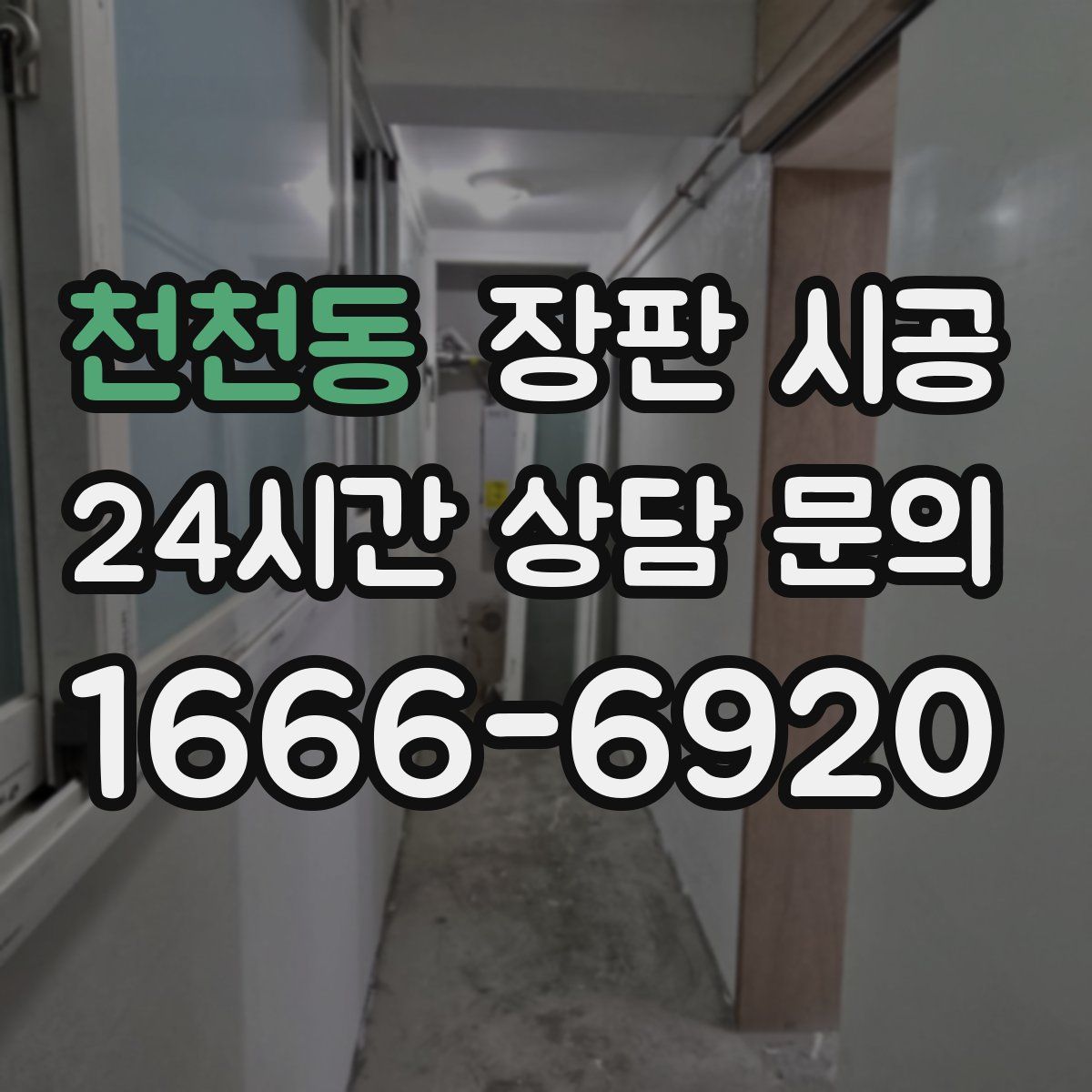천천동 장판 시공
