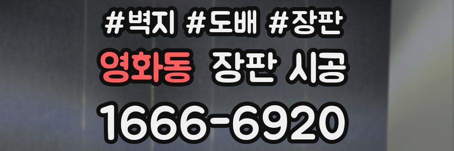 영화동 장판 시공