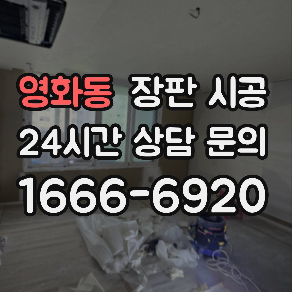 영화동 장판 시공