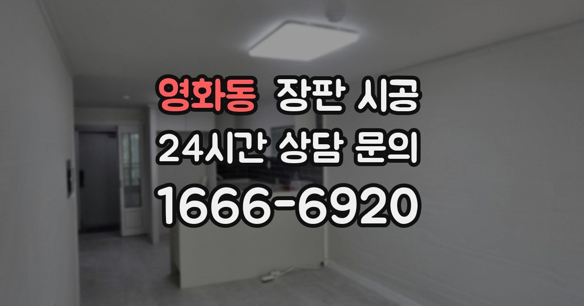 영화동 장판 시공