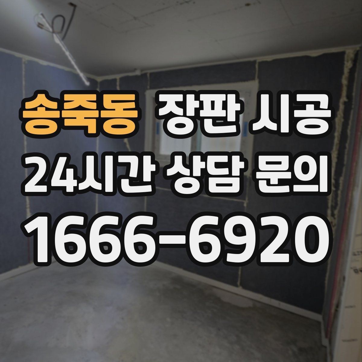 송죽동 장판 시공