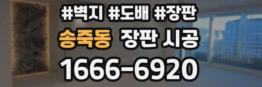 송죽동 장판 시공