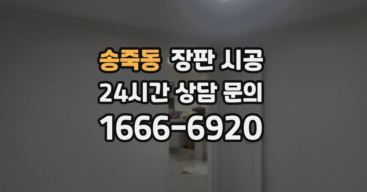 송죽동 장판 시공