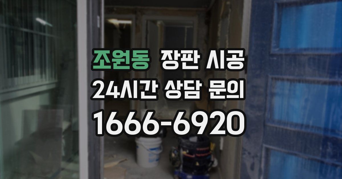 조원동 장판 시공